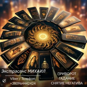 Маг Полтава. Приворот Полтава. Снятие порчи Полтава. Гадание Полтава.