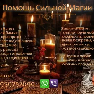 Магическая помощь. Привороты без вреда. Вернуть любимых.