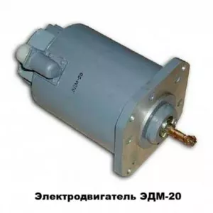 Электродвигатель ЭДМ-20М (ЭДМ-20)