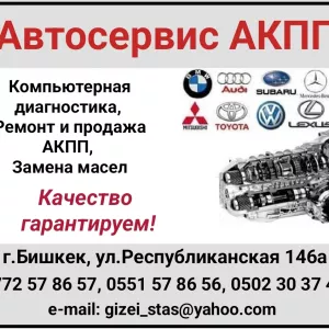 «Автосервис АКПП». Компьютерная диагностика, ремонт и продажа АКПП, замена масел