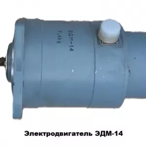 Электродвигатель ЭДМ-14М (ЭДМ-14)