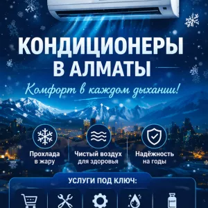 КОМФОРТ В КАЖДОМ ДЫХАНИИ — КОНДИЦИОНЕРЫ ПОД КЛЮЧ В АЛМАТЫ.