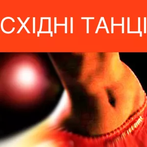 Гарно! Весело! Жіночно. Східні танці, як фітнес навантаження. Харків. Центр.
