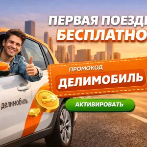 Бонус-коды сервиса Делимобиль — выгодные поездки с дополнительными бонусами до 2000 рублей