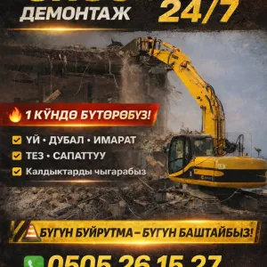 Бишкек шаарында снос жана демонтаж кызматтары
