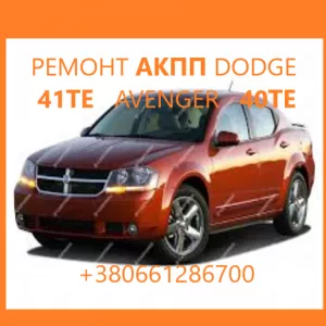 Діагностика та ремонт АКПП Dodge Avenger, Journey , Renegade 41TE 68156570AA, R8010452AC, 68104257AA, 68219826AB, RL192856AA