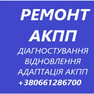 Ремонт АКПП Варіаторів Роботів # 6DCT450, 6DCT250, 6DCT451, 6DCT470, MPS6, DPS6, DSG6, DSG7, CVT, MCVT, DP0, EDC, W6DGB,6T30, 6T40, 6T45, 6T50