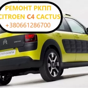 Ремонт роботизованих КПП Citroen C4 Cactus # 2231V2, 2232W9, 2461F2, 259150, 205314, MCE, MCD