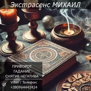 Экстрасенс Николаев. Любовная магия, гадание, снятие негатива.