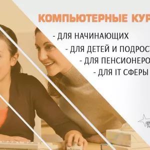 Компьютерные курсы с нуля и для профи — в Харькове очно или онлайн