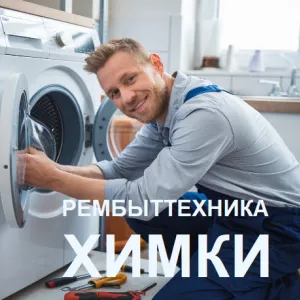 Ремонт стиральных машин в Химках