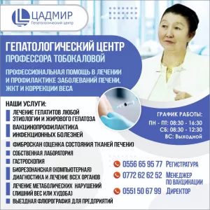 ГЕПАТОЛОГИЧЕСКИЙ ЦЕНТР ПРОФЕССОРА ТОБОКАЛОВОЙ   «ЦАДМИР»