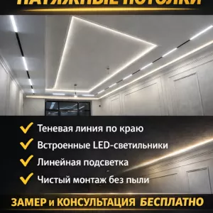 Современные натяжные потолки с встраиваемым освещением