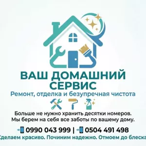 ВАШ ДОМАШНИЙ СЕРВИС: РЕМОНТ, ОТДЕЛКА И БЕЗУПРЕЧНАЯ ЧИСТОТА