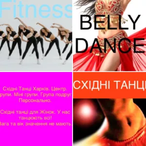Східні танці. Харків. Центр. Набір. Тільки для Жінок.