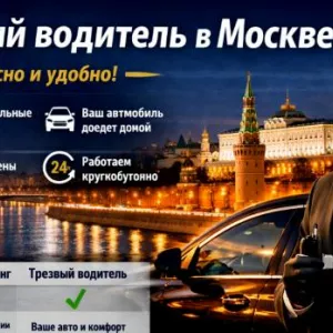 Услуга трезвого водителя в Москве: практичный выбор для комфортного передвижения