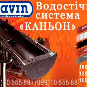 Водосточная система Wavin Kanion. ПВХ водосток (Вавин Каньон) 100/75, 130/90 и 160/110. Водосточная система пластиковая