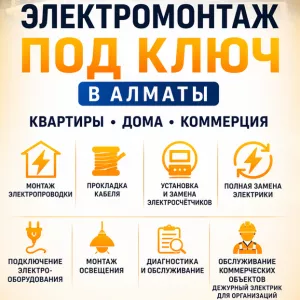 ЭЛЕКТРОМОНТАЖ ПОД КЛЮЧ В АЛМАТЫ.