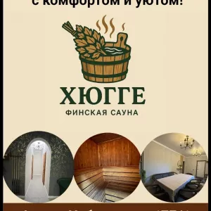 Финская сауна “ХЮГГЕ”. Отдохните с комфортом и уютом!