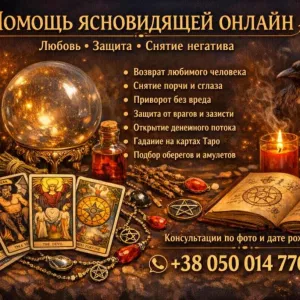 Магическая помощь на расстоянии без личной встречи.