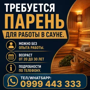Требуется парень для работы в сауне, можно без опыта