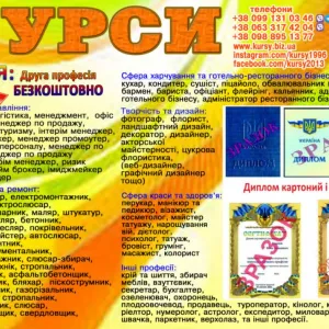 Курси друга професія безкоштовно диплом, сертифікат