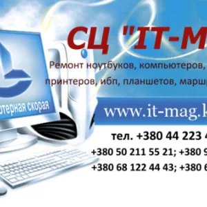 Ремонт компьютеров, ноутбуков, мфу, ибп, принтеров