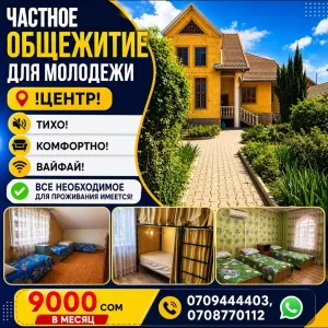 Частное общежитие для молодежи. Центр