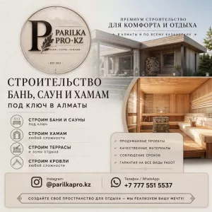 СТРОИТЕЛЬСТВО БАНЬ, САУН И ХАМАМ ПОД КЛЮЧ В АЛМАТЫ!