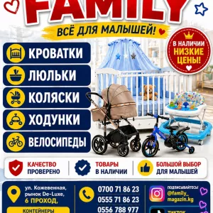 Магазин детских товаров «Family». Всё для малышей