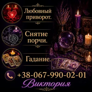 Гадание Киев. Снятие порчи. Любовный приворот.