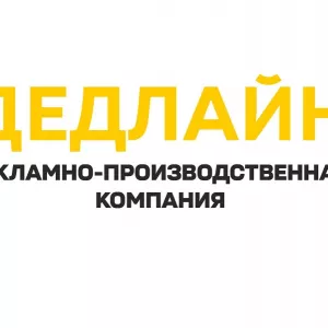 Рекламное агентство в Луганске - Дедлайн