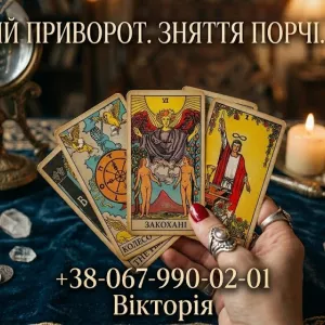 Ворожіння в Києві. Зняття порчі. Любовний приворот.