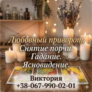 Услуги ясновидящей Одесса: гадание, любовная магия, снятие порчи.