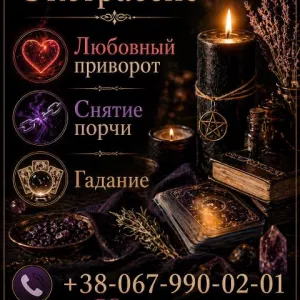 Услуги ясновидящей Одесса: гадание, любовная магия, снятие порчи.