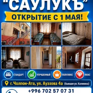Частный пансионат «Саулукъ», г.Чолпон-Ата. Открытие с 1 мая!