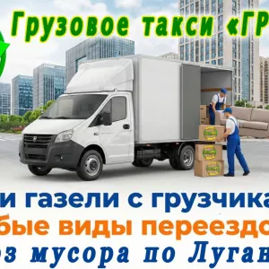 Грузовое такси и грузоперевозки Луганск недорого