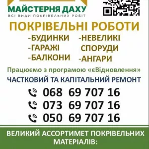 Всі види покрівельних робіт єВідновлення ремонт