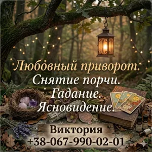Гадание, сильные любовные обряды и очищение от негатива Харьков.
