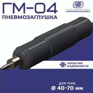 ООО «НПП «Сибрезинотехника»: эффективные пневмозаглушки для безупречной работы трубопроводных систем