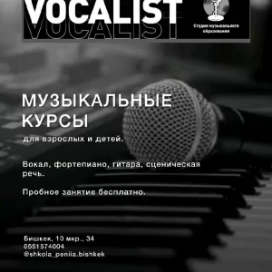 Музыкальные курсы для взрослых и детей.Вокал, фортепиано, гитара, сценическая речь.