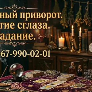 Помощь экстрасенса в Виннице. Гадание, любовная магия, снятие порчи и сглаза.