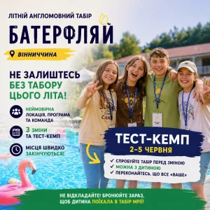 🌟 ЛІТО-2026 🌟Англомовний табір для дітей від 7 до 16 років.