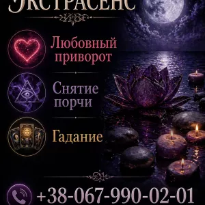 Помощь экстрасенса в Виннице. Гадание, любовная магия, снятие порчи и сглаза.