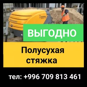 Стяжка! Полусухая стяжка пола за 1 день!