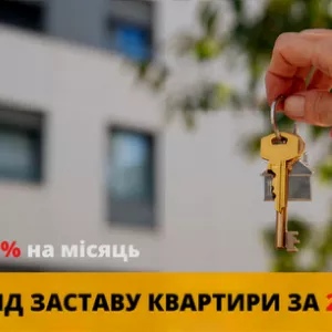 Кредитування під заставу нерухомості Київ без перевірки доходу.