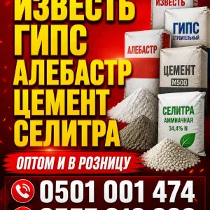 Известь. Гипс. Алебастр. Цемент. Селитра.