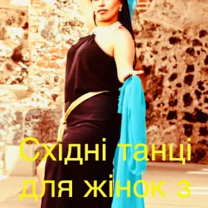 Треба спорт, а спорт «Не Ваше»? Тоді Східні Танці! Dance тренування для жінок з фігурою! Харків