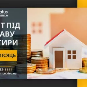 Кредитування під заставу будинку у Києві без банку.