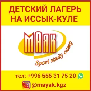 Детский лагерь на Иссык-Куле - «Маяк» Sport Study Camp»